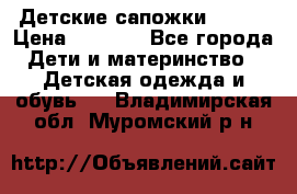 Детские сапожки Reima › Цена ­ 1 000 - Все города Дети и материнство » Детская одежда и обувь   . Владимирская обл.,Муромский р-н